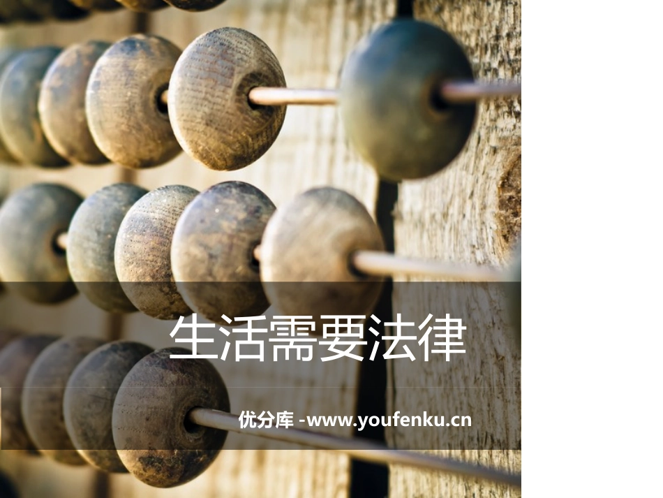 《生活需要法律》PPT课件[七年级道德与法治下册]_第1页