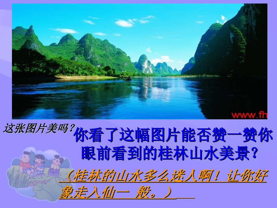 《桂林山水》PPT课件[部编版四年级语文下册]_第1页