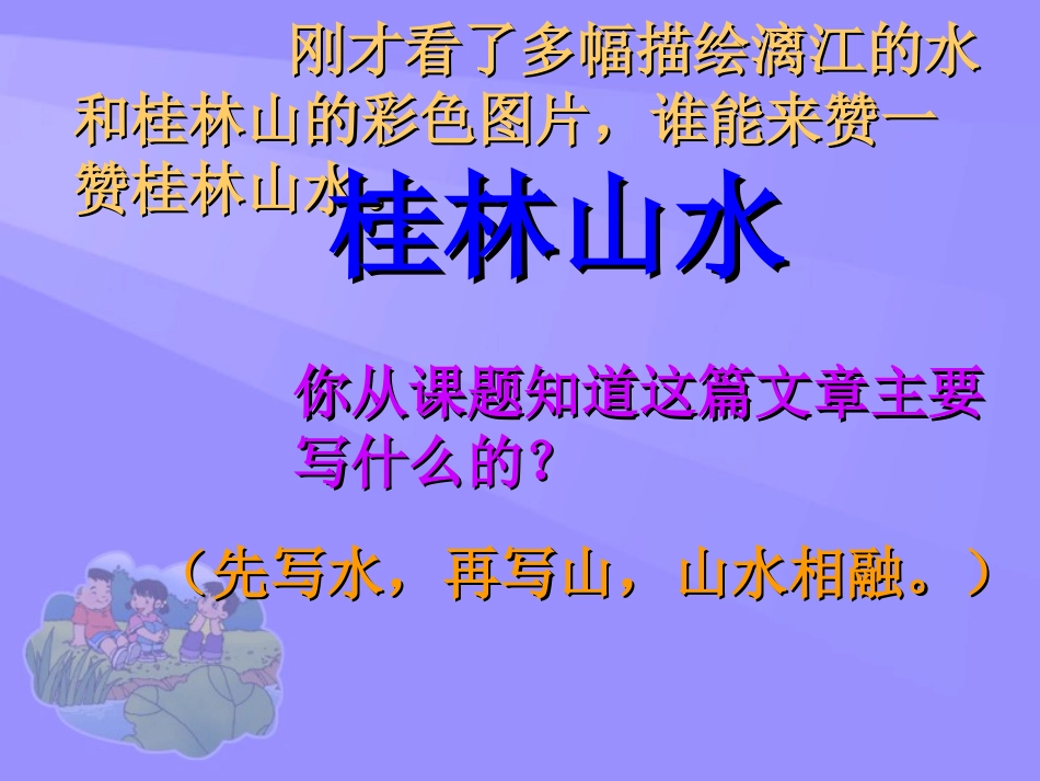 《桂林山水》PPT课件[部编版四年级语文下册]_第3页