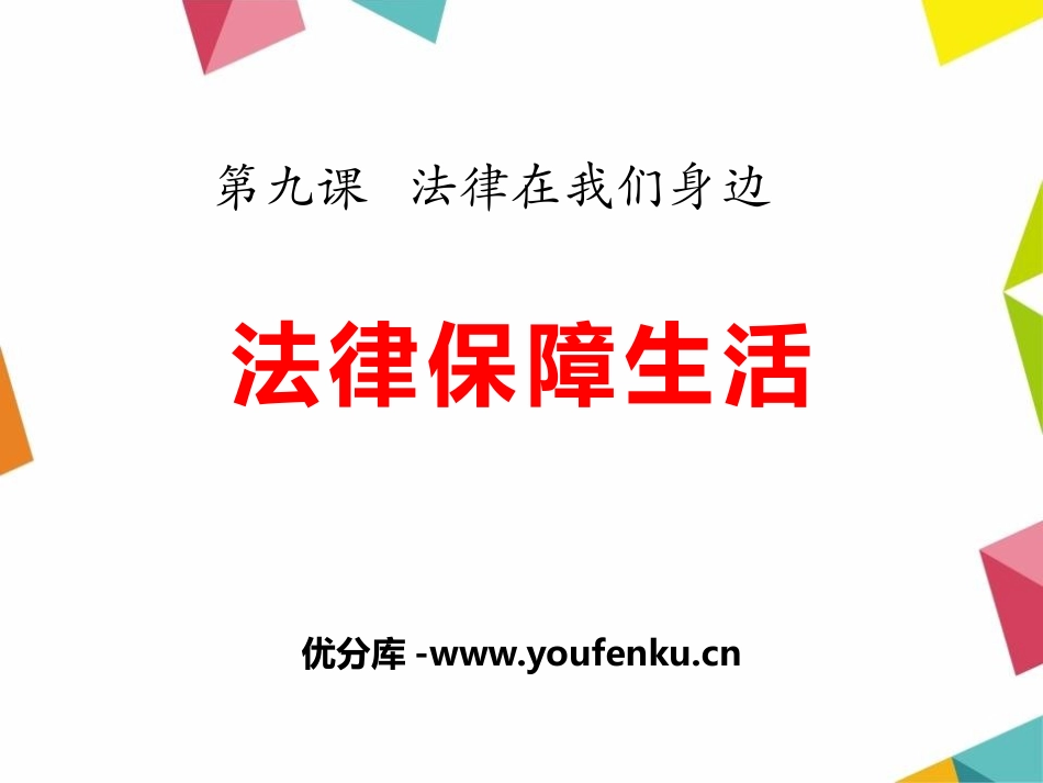 《法律保障生活》PPT课件[七年级道德与法治下册]_第1页