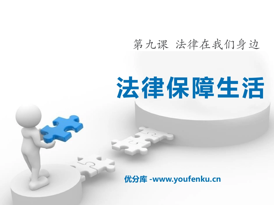 《法律保障生活》PPT课件[七年级道德与法治下册]_第1页