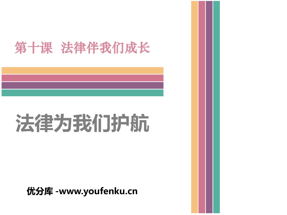 《法律为我们护航》PPT课件[七年级道德与法治下册]_第1页