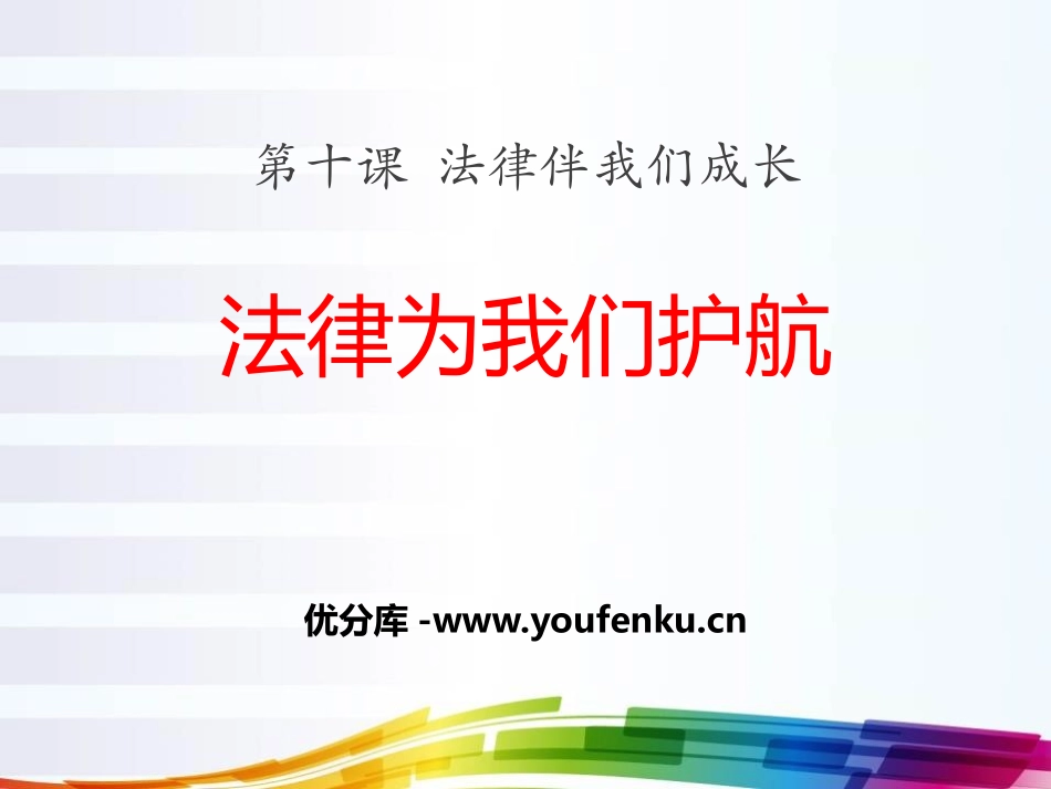 《法律为我们护航》PPT课件[七年级道德与法治下册]_第1页