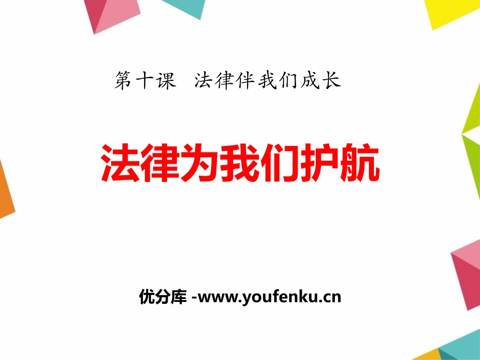 《法律为我们护航》PPT课件[七年级道德与法治下册]_第1页