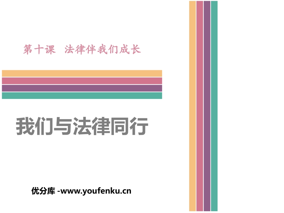 《我们与法律同行》PPT课件[七年级道德与法治下册]_第1页