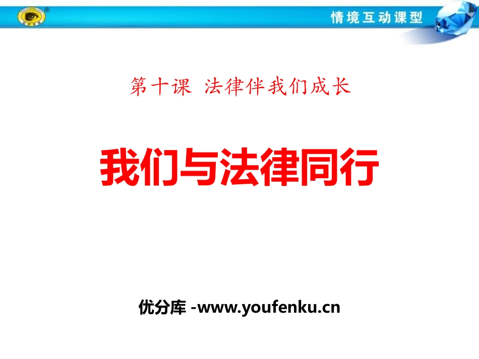 《我们与法律同行》PPT课件[七年级道德与法治下册]_第1页