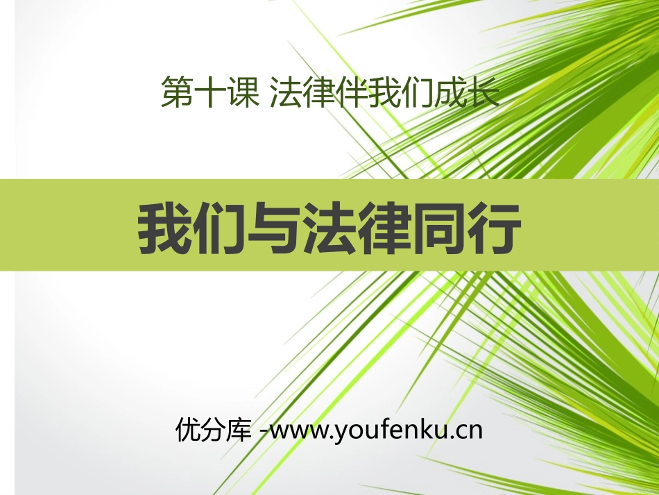 《我们与法律同行》PPT课件[七年级道德与法治下册]_第1页