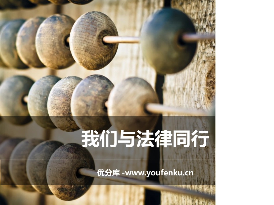 《我们与法律同行》PPT课件[七年级道德与法治下册]_第1页