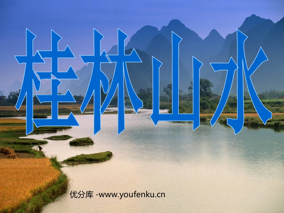 《桂林山水》PPT课件[部编版四年级语文下册]_第1页