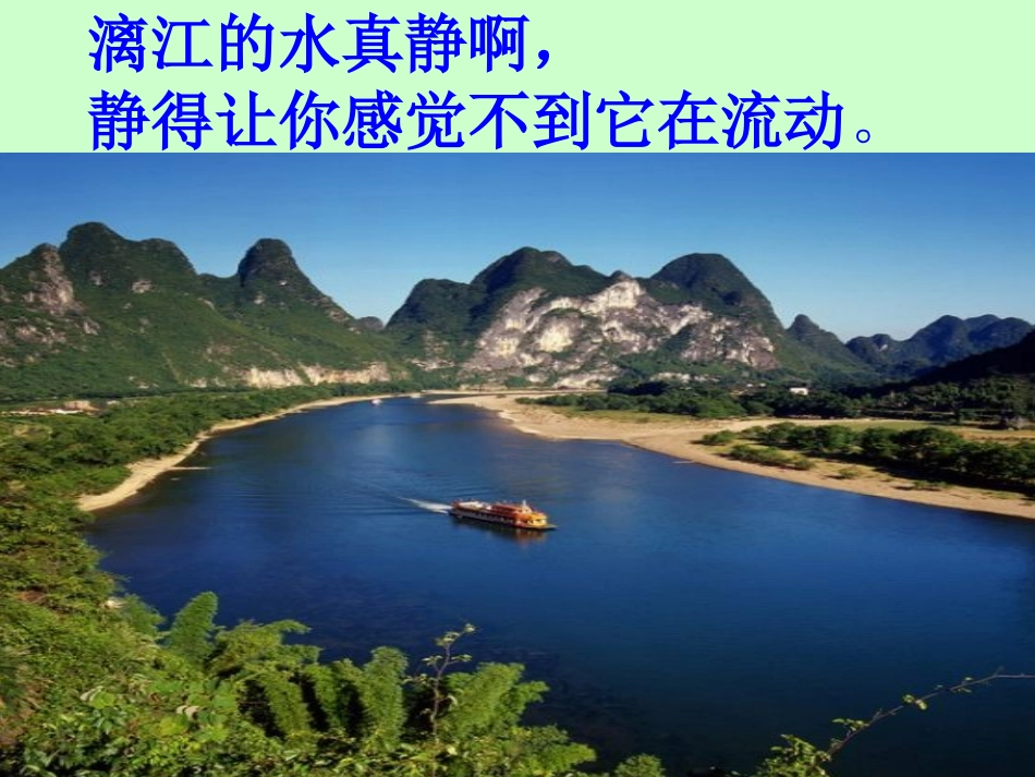 《桂林山水》PPT课件[部编版四年级语文下册]_第3页