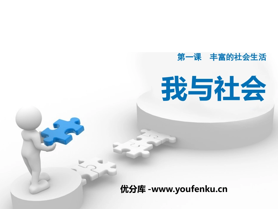 《我与社会》PPT课件[八年级道德与法治上册]_第1页