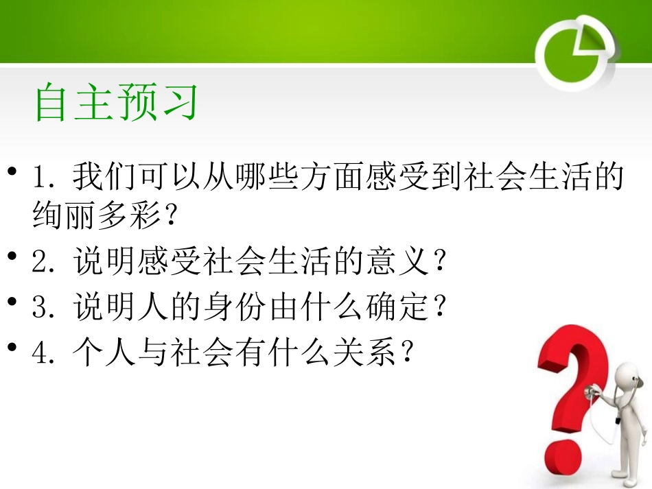 《我与社会》PPT课件[八年级道德与法治上册]_第3页