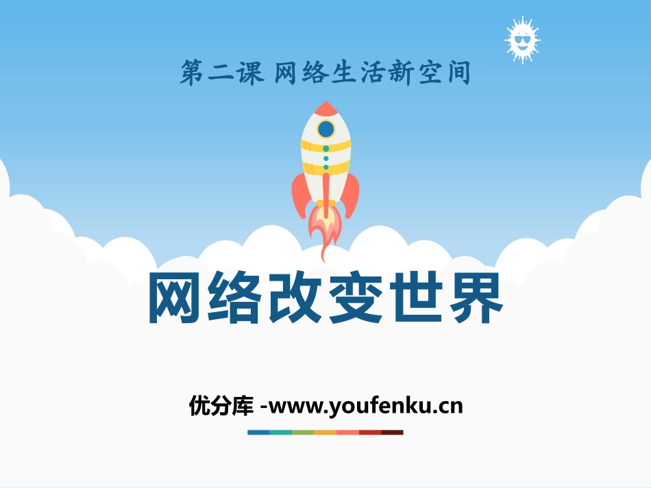 《网络改变世界》PPT课件[八年级道德与法治上册]_第1页