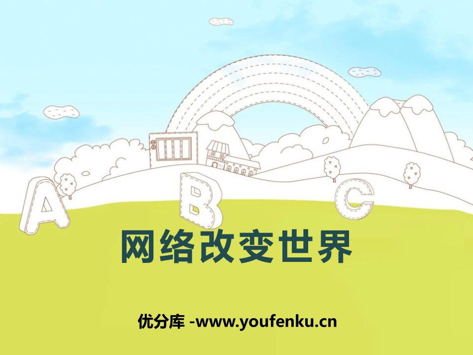 《网络改变世界》PPT课件[八年级道德与法治上册]_第1页