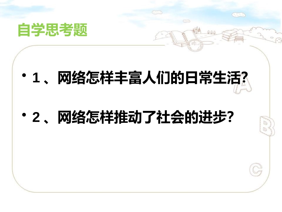 《网络改变世界》PPT课件[八年级道德与法治上册]_第3页