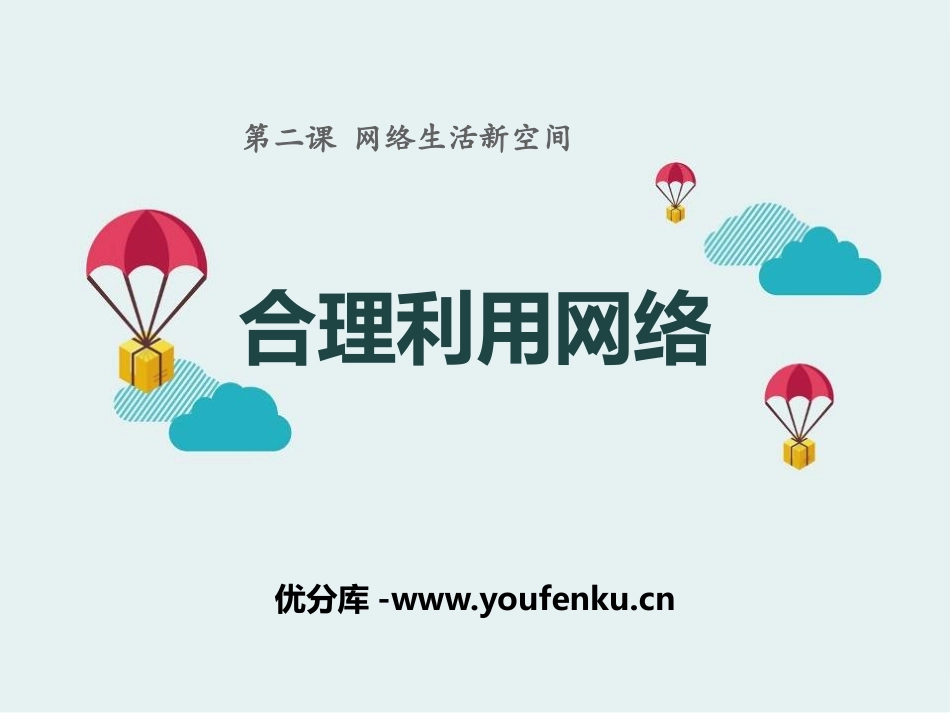 《合理利用网络》PPT课件[八年级道德与法治上册]_第1页
