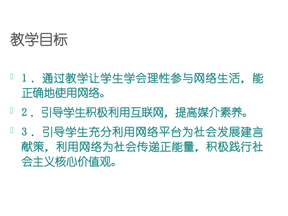 《合理利用网络》PPT课件[八年级道德与法治上册]_第2页