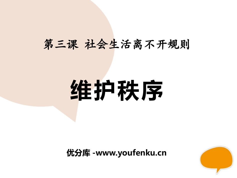 《维护秩序》PPT课件[八年级道德与法治上册]_第1页