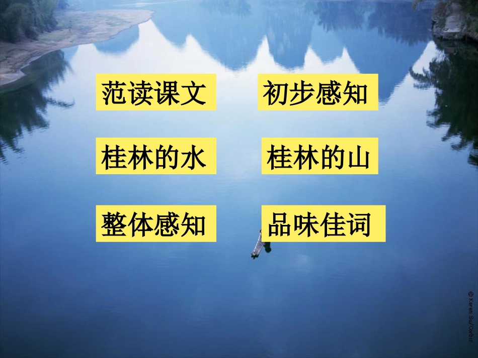《桂林山水》PPT课件[部编版四年级语文下册]_第1页