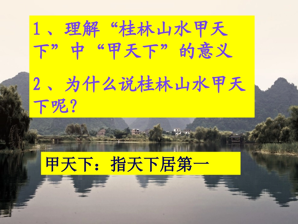《桂林山水》PPT课件[部编版四年级语文下册]_第2页