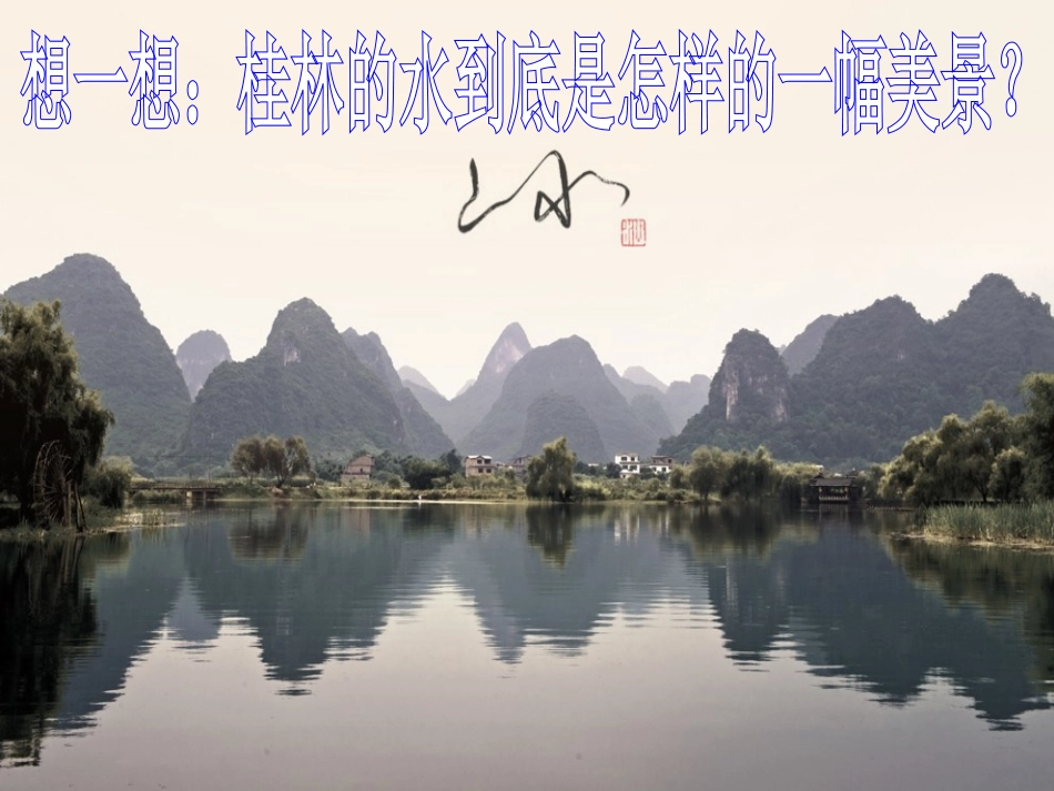《桂林山水》PPT课件[部编版四年级语文下册]_第3页