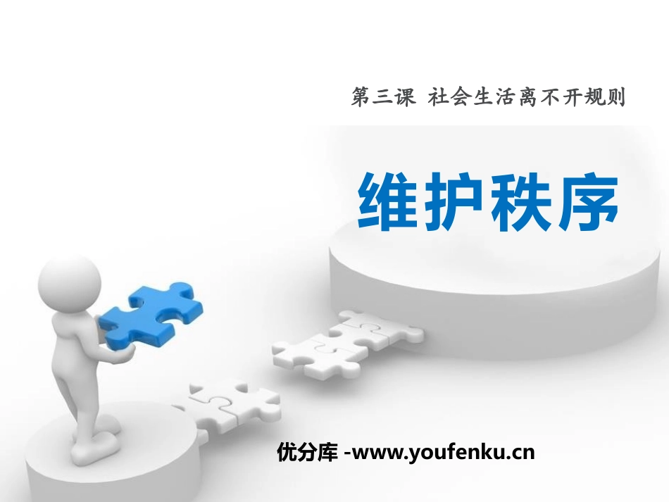 《维护秩序》PPT课件[八年级道德与法治上册]_第1页