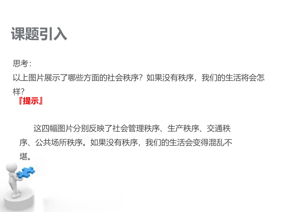 《维护秩序》PPT课件[八年级道德与法治上册]_第3页