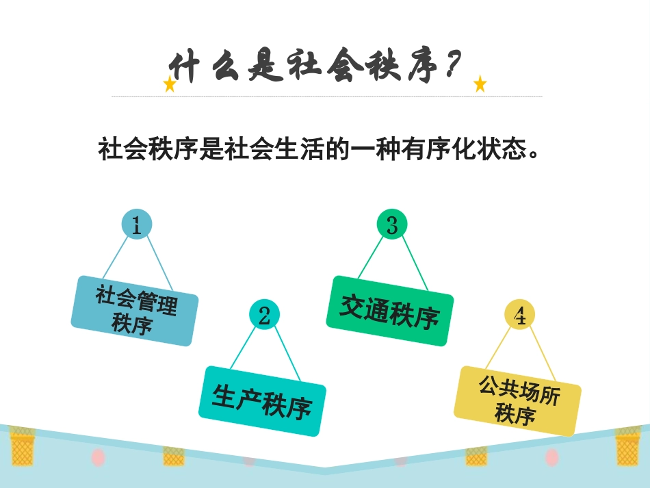 《维护秩序》PPT课件[八年级道德与法治上册]_第3页