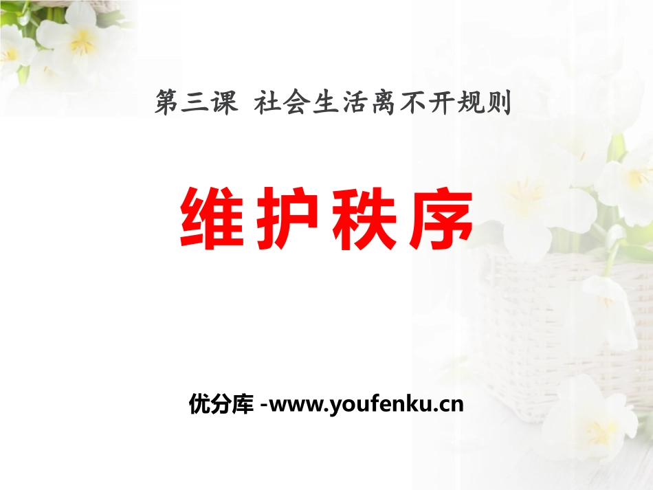《维护秩序》PPT教学课件[八年级道德与法治上册]_第1页