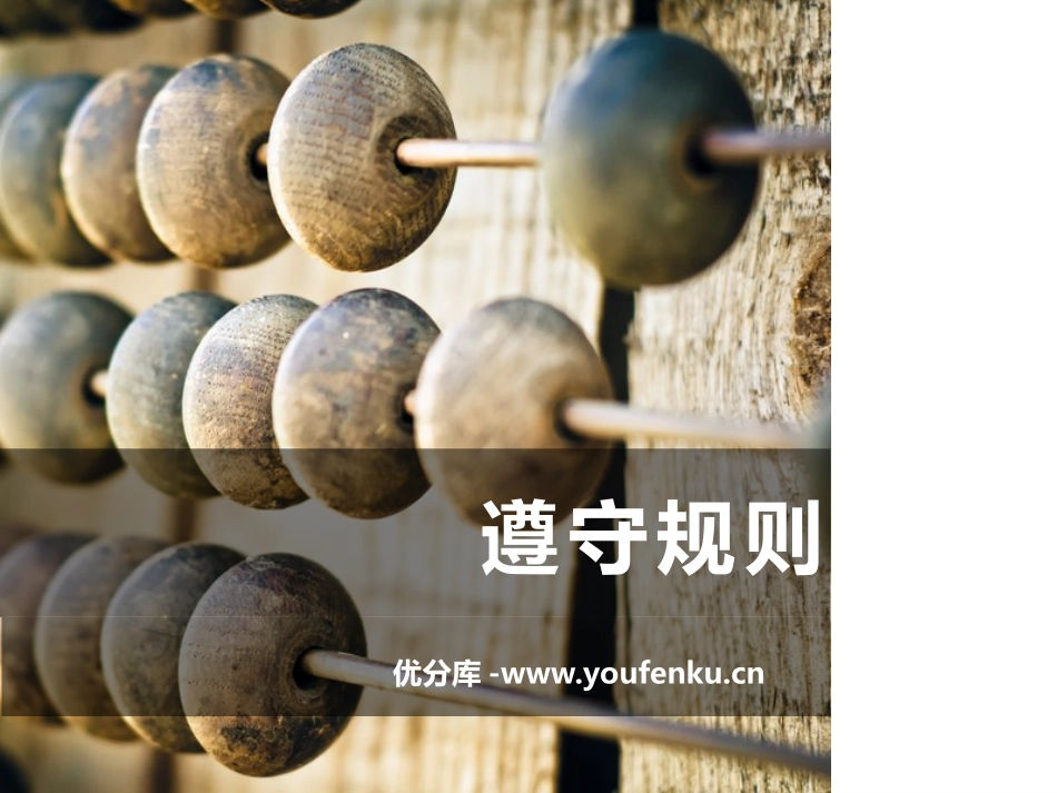 《遵守规则》PPT课件[八年级道德与法治上册]_第1页
