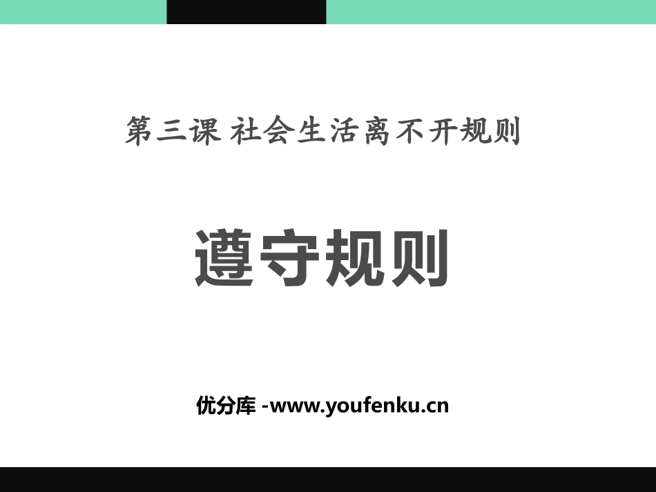 《遵守规则》PPT课件[八年级道德与法治上册]_第1页