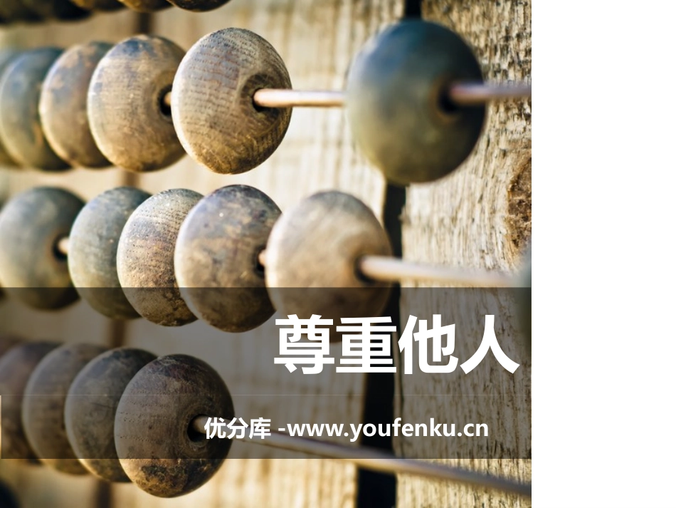 《尊重他人》PPT课件[八年级道德与法治上册]_第1页