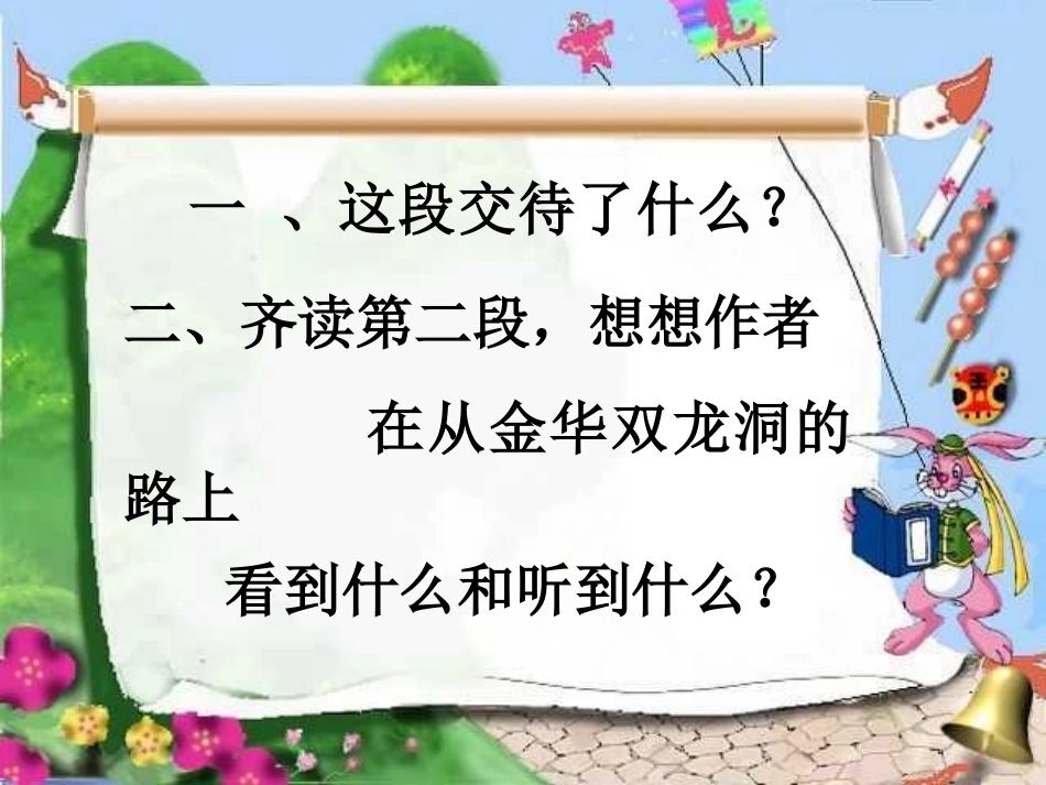 《记金华的双龙洞》PPT课件[部编版四年级语文下册]_第1页