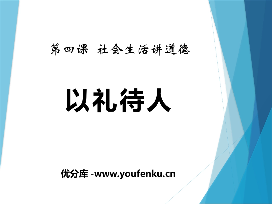 《以礼待人》PPT课件[八年级道德与法治上册]_第1页