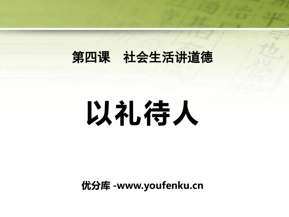 《以礼待人》PPT课件[八年级道德与法治上册]_第1页