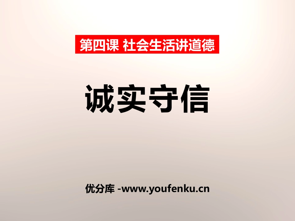 《诚实守信》PPT课件[八年级道德与法治上册]_第1页