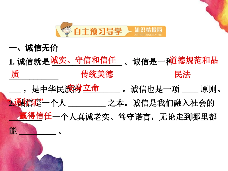 《诚实守信》PPT教学课件[八年级道德与法治上册]_第2页