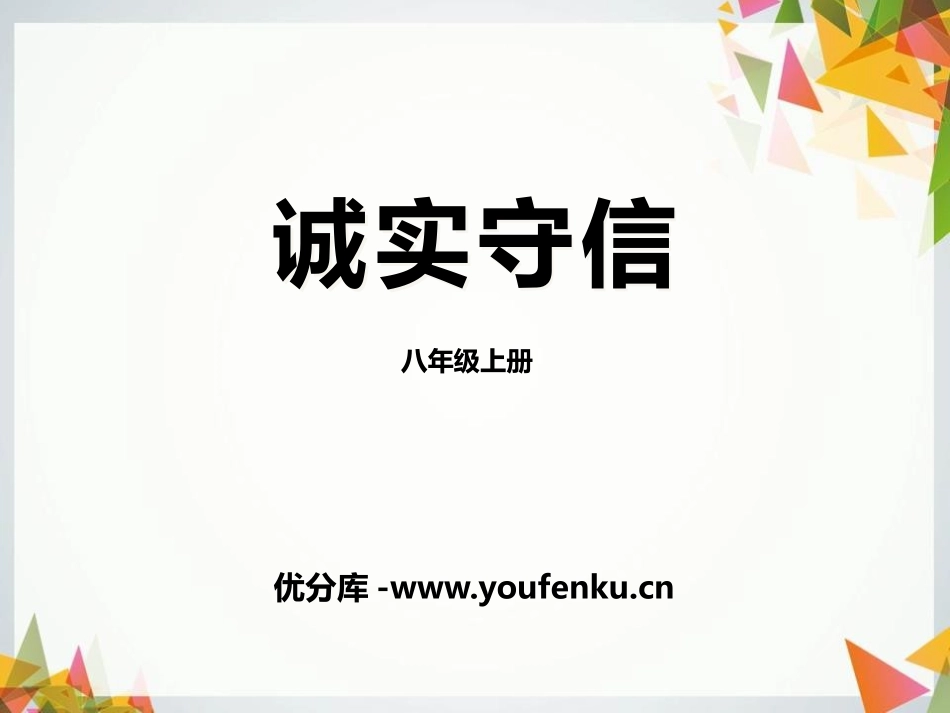 《诚实守信》PPT课件[八年级道德与法治上册]_第1页