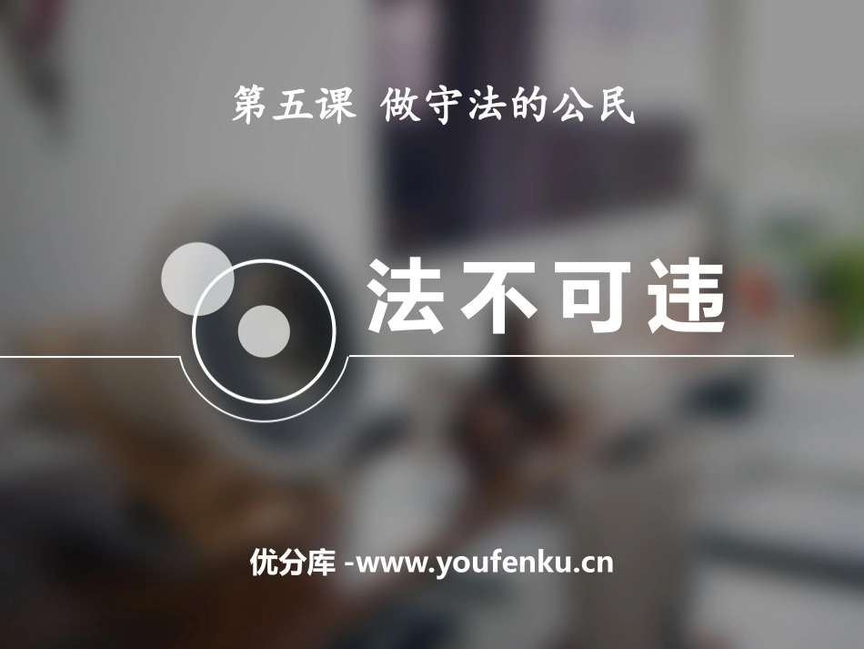 《法不可违》PPT课件[八年级道德与法治上册]_第1页