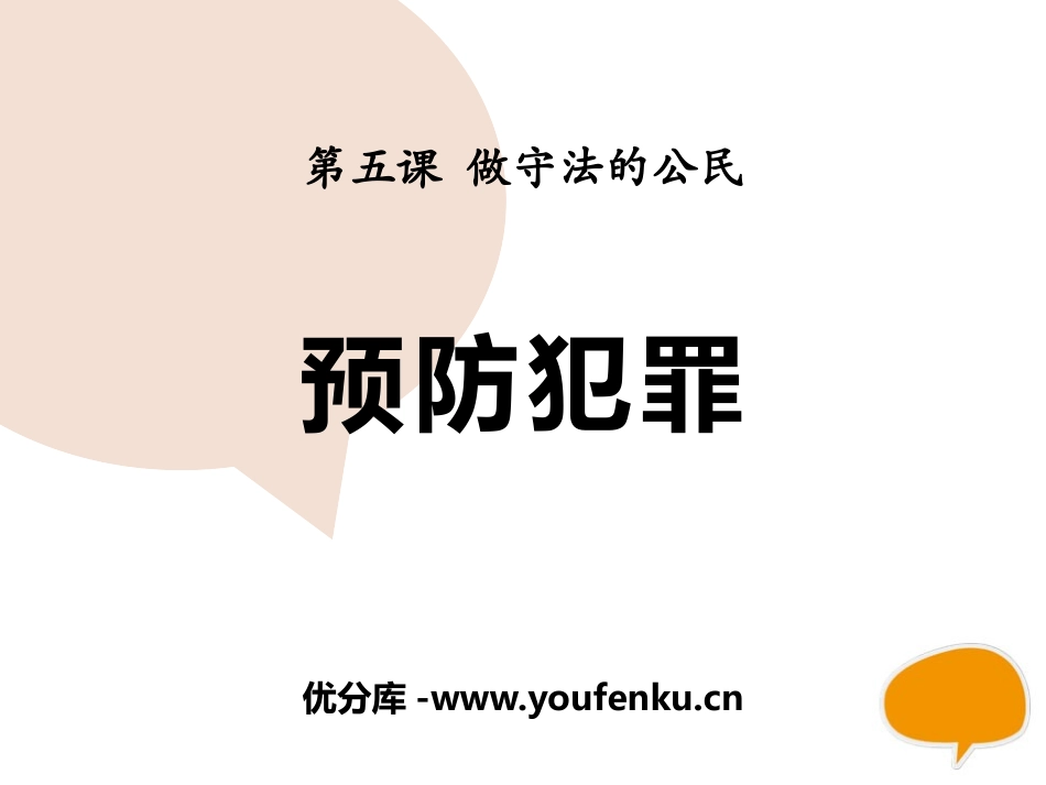 《预防犯罪》PPT课件[八年级道德与法治上册]_第1页