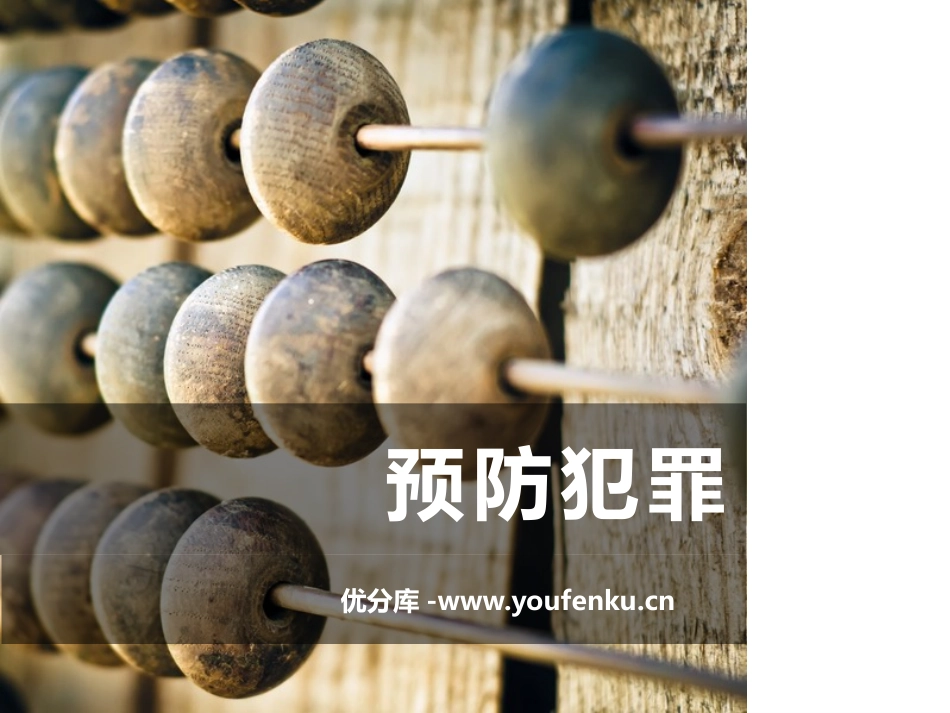 《预防犯罪》PPT课件[八年级道德与法治上册]_第1页