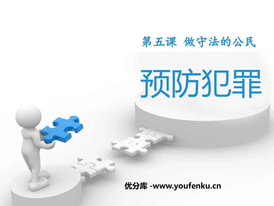 《预防犯罪》PPT课件[八年级道德与法治上册]_第1页