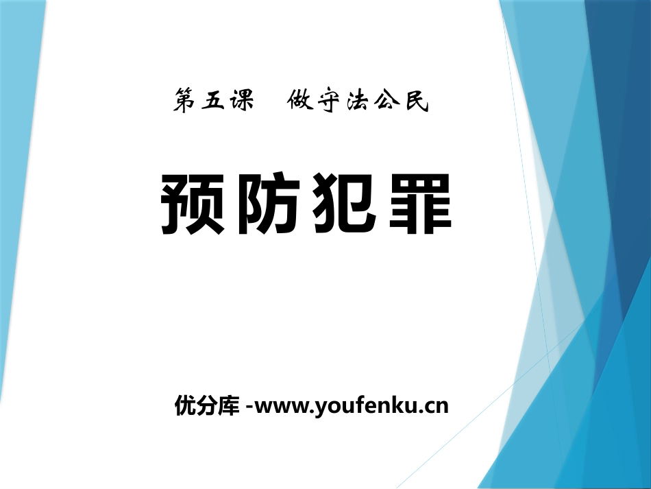 《预防犯罪》PPT课件[八年级道德与法治上册]_第1页