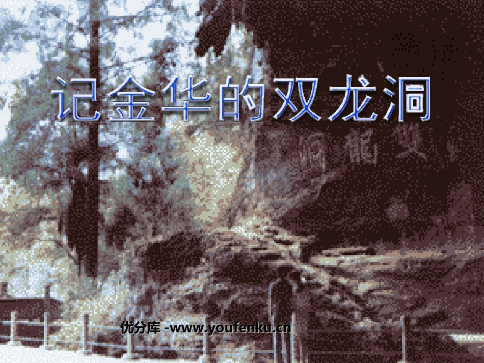 《记金华的双龙洞》PPT课件[部编版四年级语文下册]_第1页