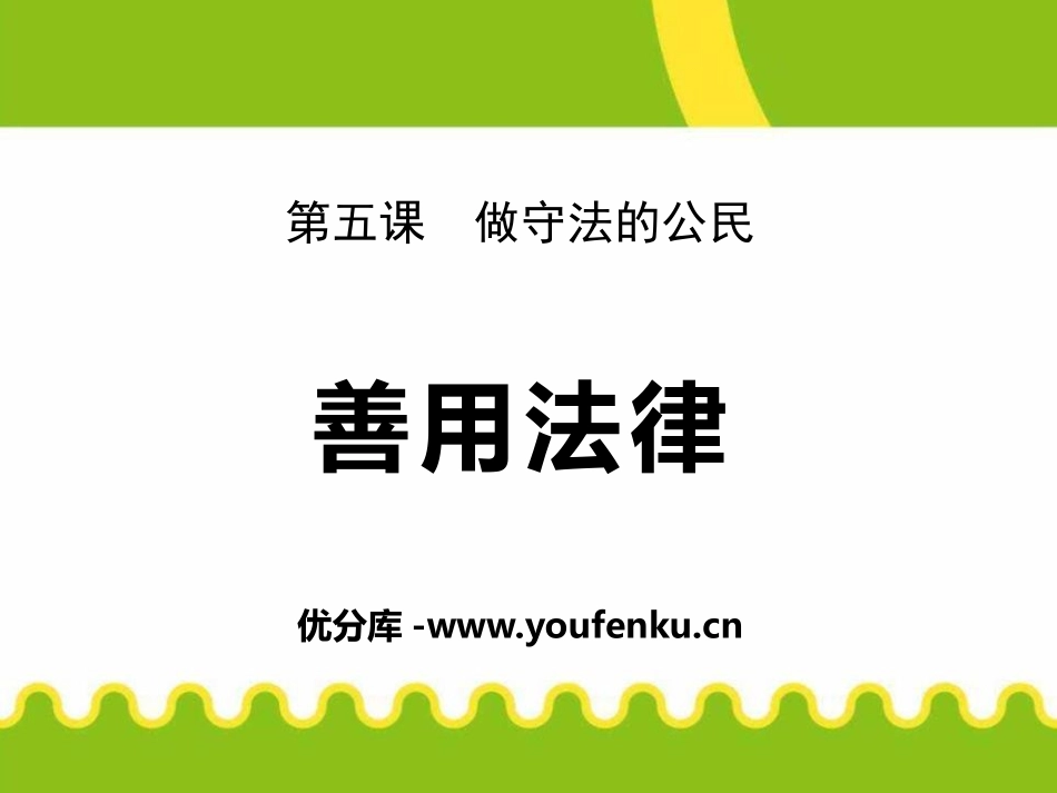 《善用法律》PPT课件[八年级道德与法治上册]_第1页