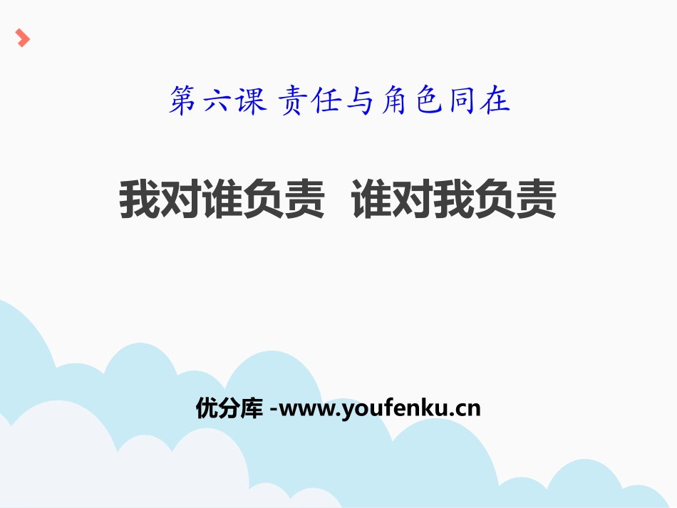 《我对谁负责 谁对我负责》PPT课件[八年级道德与法治上册]_第1页