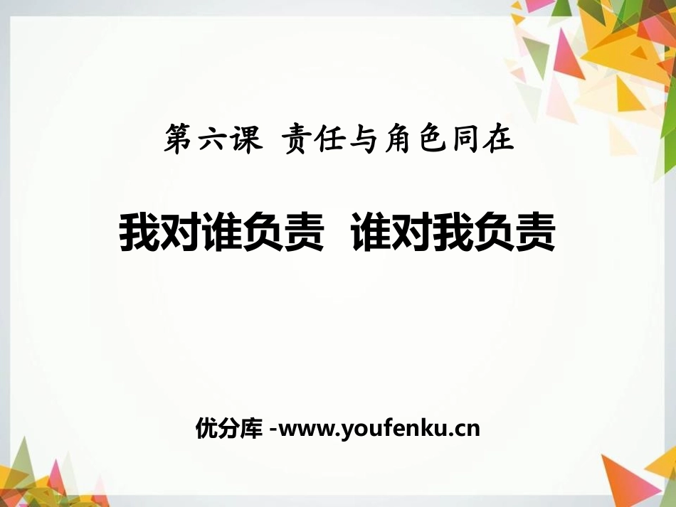 《我对谁负责 谁对我负责》PPT课件[八年级道德与法治上册]_第1页