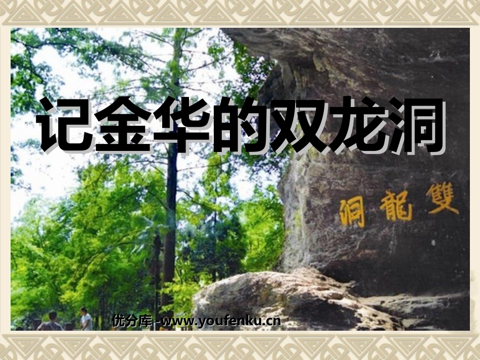 《记金华的双龙洞》PPT课件[部编版四年级语文下册]_第1页