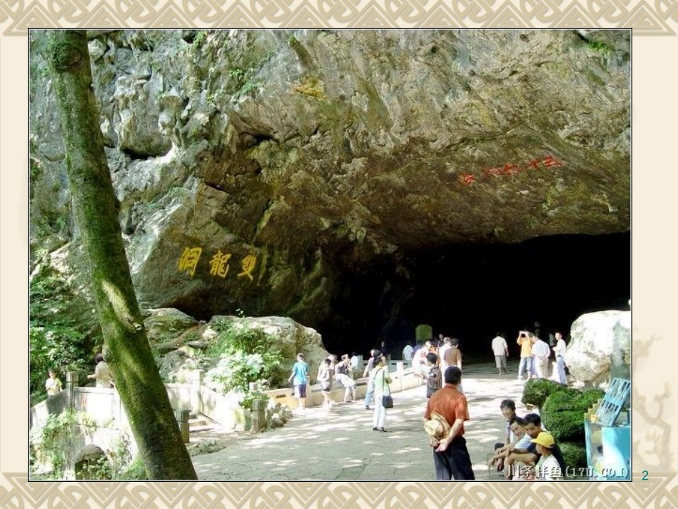 《记金华的双龙洞》PPT课件[部编版四年级语文下册]_第2页