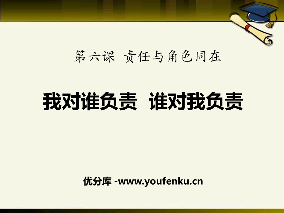 《我对谁负责 谁对我负责》PPT课件[八年级道德与法治上册]_第1页